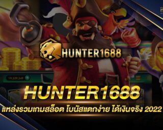 HUNTER1688 เว็บเกมสล็อตออนไลน์ยอดนิยม ตอบโจทย์ทุกการเดิมพัน สมัครสมาชิกวันนี้ รับโปรโมชั่นสุดพิเศษมากมาย แจกหนัก