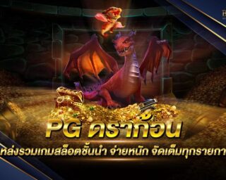 PG ดราก้อน ผู้ให้บริการเกมสล็อตออนไลน์ที่ดีที่สุด แหล่งรวมเกมส์เดิมพันและเกมสล็อตครบทุกค่าย แจกรางวัลโบนัสต่างๆมากมาย