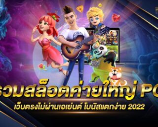 รวมสล็อตค่ายใหญ่ PG แหล่งรวมเกมส์สล็อตออนไลน์ครบวงจร มาที่นี่ครบจบในเว็บเดียว สมัครสมาชิกเพียงครั้งเดียว เลือกเล่นได้ทุกเกม