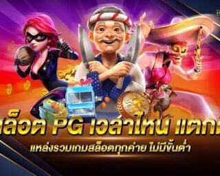 สล็อต PG เวลาไหน แตกดี เกมสล็อตออนไลน์ยอดนิยม ส่งตรงจากค่ายเกมโดยตรง ลิขสิทธิ์แท้ แจกรางวัลโบนัส 100 เท่า สมัครสมาชิกฟรี