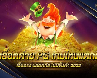 สล็อต ค่าย PG เกมไหน แตก ดี เกมสล็อตออนไลน์ ยอดนิยม เล่นง่าย ได้เงินจริง แจกหนัก โบนัสแตกง่าย ถอนได้จริง ไม่ผ่านเอเย่นต์