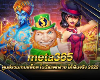 meta365 เว็บเกมสล็อตออนไลน์ที่ยอดนิยมที่สุด แจกรางวัลโบนัสกว่า 100 เท่า สมัครสมาชิก โปรโมชั่นพิเศษอีกมากมาย และลุ้นรับสิทธิพิเศษมากมาย