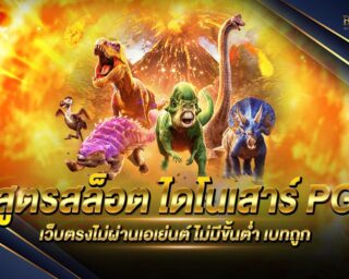 สูตรสล็อต ไดโนเสาร์ PG ตัวช่วยในการทำเงินจากการเล่นเกมสล็อตออนไลน์ สมัครสมาชิกวันนี้ นำไปใช้งานได้ฟรี พร้อมทดลองเล่นฟรีแบบไม่มีค่าใช้จ่าย