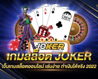 เกมสล็อตJOKER เว็บเกมสล็อตออนไลน์ยอดนิยม สนุกสนานได้แบบไร้ขีดจำกัด แจกรางวัลโบนัสแจ็คพอตต่างๆมากมาย สมัครสมาชิกฟรี