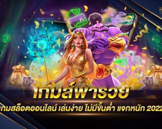 เกมส์พารวย เว็บเกมสล็อตออนไลน์ยอดนิยม สนุกสนานได้แบบไร้ขีดจำกัด รองรับการเล่นทุกระบบปฏิบัติการ ทดลองเล่นฟรี โปรโมชั่นมากมาย สมัครฟรี