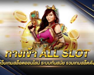 ทางเข้าALL SLOT เว็บเกมสล็อตออนไลน์ที่ไม่ผ่านเอเย่นต์ ปลอดภัย 100% เริ่มต้นเดิมพันเพียงแค่ 0.5 บาท อัตราการจ่ายเงินรางวัลที่สูงที่สุด