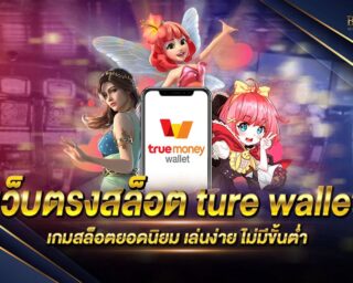 เว็บตรงสล็อต ture wallet เว็บเกมสล็อตออนไลน์ที่ตอบโจทย์ทุกการเดิมพัน อัตราการจ่ายเงินรางวัลสูง เว็บตรงไม่ผ่านเอเย่นต์ แจกรางวัลโบนัส 100 เท่า