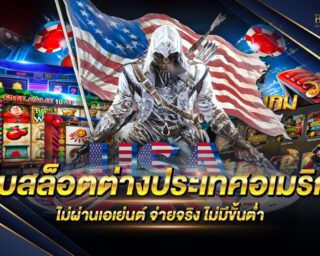 เว็บสล็อตต่างประเทศอเมริกา รวมเกมสล็อตออนไลน์จากทุกค่ายชั้นนำ แจกรางวัลโบนัสกว่า 100 เท่า สมัครสมาชิกฟรี รับโปรโมชั่นมากมาย