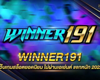 WINNER191 เกมสล็อตออนไลน์ยอดนิยม เว็บตรงไม่ผ่านเอเย่นต์ รวมเกมสล็อตออนไลน์ครบทุกค่าย แจกรางวัลโบนัสต่างๆมากมาย