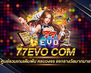 77EVO COM ศูนย์รวมเกมเดิมพันออนไลน์และเกมสล็อตออนไลน์ยอดนิยม รองรับการเล่นทุกแพลตฟอร์ม โปรโมชั่นมากมายและสิทธิพิเศษมากมาย