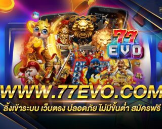 www.77evo.com เว็บเกมสล็อตออนไลน์ยอดนิยม ทางเข้าแท้ ลิขสิทธิ์แท้ ไม่ผ่านเอเย่นต์ สนุกสนานแบบไร้ขีดจำกัด โปรโมชั่นมากมาย