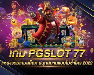 เกม pgslot 77 เว็บเกมสล็อตออนไลน์ยอดนิยม รวมเกมสล็อตออนไลน์ครบทุกค่าย มั่นใจทุกการเดิมพัน ไม่ผ่านเอเย่นต์ ปลอดภัย 100%