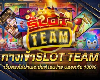 ทางเข้าSLOT TEAM เว็บเกมสล็อตออนไลน์ยอดนิยม ลิขสิทธิ์แท้ เว็บตรงไม่ผ่านเอเย่นต์ รวมเกมสล็อตออนไลน์ครบทุกค่าย โปรโมชั่นมากมาย