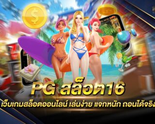 PG สล็อต168 เว็บเกมสล็อตออนไลน์ชั้นนำระดับโลก รวมเกมสล็อตออนไลน์ครบทุกค่าย แจกรางวัลโบนัสแจ็คพอตต่างๆมากมาย