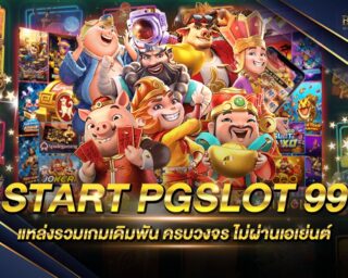 START PGSLOT 99 แหล่งรวมเกมส์เดิมพันออนไลน์ยอดนิยม ครบจบในเว็บเดียว แจกรางวัลโบนัสต่างๆมากมาย ฝากถอนอัตโนมัติ