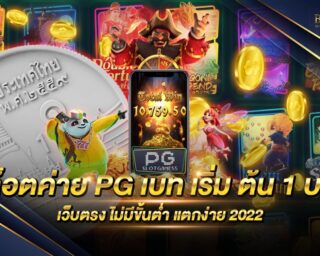 สล็อตค่าย PG เบท เริ่ม ต้น 1 บาท เว็บเกมสล็อตออนไลน์ยอดนิยม รวมเกมสล็อตออนไลน์ที่ดีที่สุด แจกรางวัลโบนัสแจ็คพอตมากมาย โปรโมชั่นมากมาย