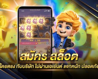 สมัคร สล็อต โดยตรง กับบริษัท เว็บเกมสล็อตออนไลน์ที่ดีที่สุด ทำเงินได้จริง โบนัสแตกง่าย แตกบ่อย แจกรางวัลโบนัสแจ็คพอตต่างๆมากมาย