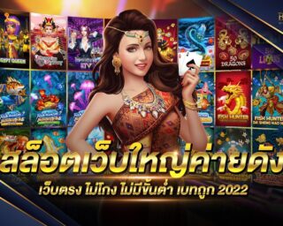 สล็อตเว็บใหญ่ค่ายดัง เว็บเกมสล็อตออนไลน์ เว็บแท้ ลิขสิทธิ์แท้ เว็บตรงไม่ผ่านเอเย่นต์ เชื่อถือได้แน่นอน สมัครฟรี