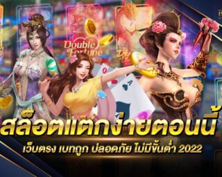 สล็อตแตกง่ายตอนนี้ แหล่งรวมเกมส์สล็อตออนไลน์ ทุนน้อยกำไรดี สนุกสนานแบบไร้ขีดจำกัด ฝากถอนอัตโนมัติ เพียงสมัครสมาชิกฟรี ทดลองเล่นฟรี