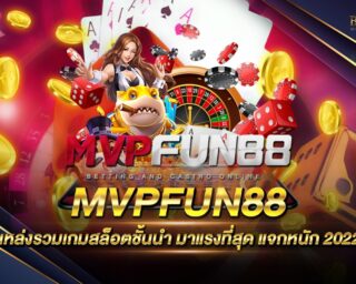 mvpfun88 เกมสล็อตออนไลน์ที่ดีที่สุด เว็บตรงไม่ผ่านเอเย่นต์ ปลอดภัย 100% สมัครสมาชิกวันนี้ รับโปรโมชั่นและสิทธิพิเศษมากมาย