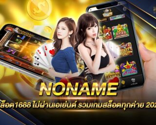 NONAME สล็อต1688 เกมสล็อตออนไลน์ยอดนิยมรูปแบบใหม่ มีรูปแบบการเล่นที่มีความทันสมัย ทำเงินได้จริง อัตราการจ่ายเงินรางวัลสูง