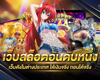 เว็บสล็อตอันดับหนึ่ง แหล่งรวมเกมส์สล็อตออนไลน์ครบวงจร การบริการทันสมัยที่สุด สนุกสนานแบบไม่มีจำกัด สมัครสมาชิกฟรี