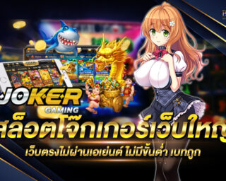 สล็อตโจ๊กเกอร์เว็บใหญ่ เว็บเกมสล็อตออนไลน์ยอดนิยม สนุกสนานไร้ขีดจำกัด สมัครสมาชิกฟรี ฝากถอนอัตโนมัติ โปรโมชั่นมากมาย ทดลองเล่นฟรี