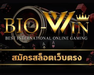 สมัครสล็อตเว็บตรง biobet เว็บสล็อตใหม่ล่าสุด สมัครฟรี เกมสล็อตวอเลท ไม่มีขั้นต่ำ เดิมพัน ขั้นต่ำเพียง 1 บาท สล็อต bio gaming โบนัสแตกบ่อย