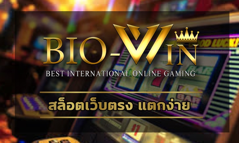 สล็อตเว็บตรง แตกง่าย เกมสล็อต วอเลท มือถือ สมัคร bio gaming เว็บตรง