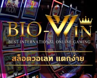 สล็อตวอเลท แตกง่าย เว็บสล็อต biobet แจกเครดิตฟรี คืนยอดเสีย ทุกวัน เกมคาสิโน ทางเข้า biogaming สมัคร สล็อตเว็บตรง ระบบ ฝาก-ถอน true wallet