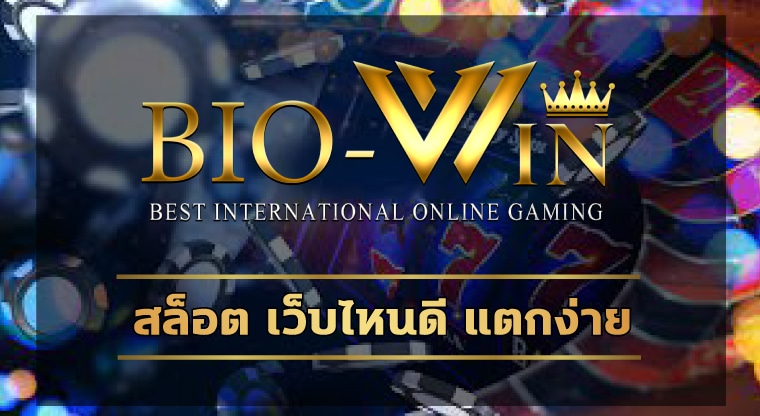 สล็อต เว็บไหนดี แตกง่าย สมัครสมาชิก เว็บสล็อต BIOBET แจกเครดิตฟรี