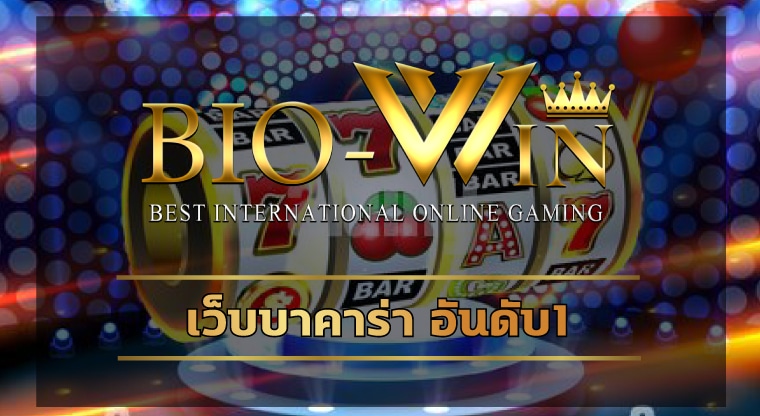 เว็บบาคาร่า อันดับ1 แจกเครดิตฟรี สมาชิกใหม่ โบนัส100% สมัคร Biobet