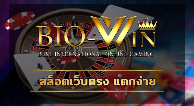 สล็อตเว็บตรง แตกง่าย เกมคาสิโน รวมเกมสล็อต ทุกค่าย สมัคร BIOBET