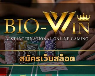 สมัครเว็บสล็อต โปรโมชั่น ดีที่สุด สล็อเว็บใหญ่ ไบโอเบท แจกเครดิตฟรี สมาชิกใหม่ โบนัส100% เข้าสู่ระบบ biobet gaming พนันออนไลน์ ผ่านมือถือ