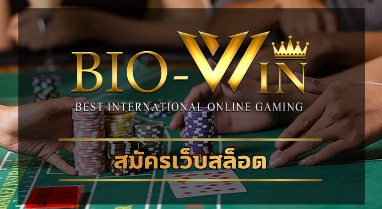 สมัครเว็บสล็อต biobet เว็บตรงไม่ผ่านเอเย่นต์ ฝาก-ถอน ไม่มีขั้นต่ำ 24 ชม.