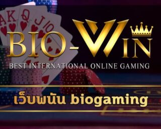 เว็บพนัน biogaming บริการ เกมคาสิโน มาตรฐาน ค่ายดัง สมัครสมาชิก สล็อตเว็บตรง biobet เดิมพัน สล็อตออนไลน์ มือถือ โบนัสแตกหนัก ถอนเงินได้ทันที