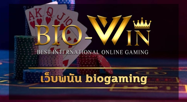 เว็บพนัน biogaming ทางเข้า สล็อตเว็บใหญ่ แตกง่าย ถอนเงินได้ไม่จำกัด