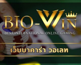 เว็บบาคาร่า วอเลท เดิมพัน คาสิโนออนไลน์ biogaming ครบวงจร สมัครแทงบาคาร่า biobet คาสิโน ค่ายดัง มาตรฐาน เล่นบาคาร่า ให้ได้เงินทุกวัน 100%