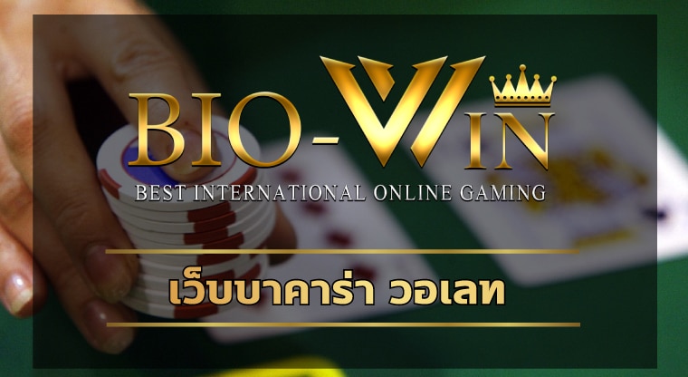 เว็บบาคาร่า วอเลท ออโต้ ไม่มีขั้นต่ำ สมัครbiobet บริการ เกมคาสิโน สล็อต