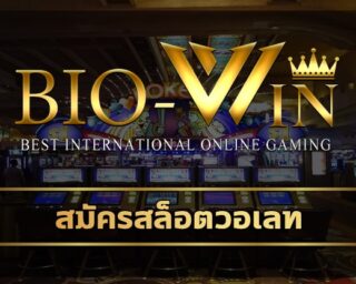 สมัครสล็อตวอเลท เกมคาสิโน ยอดนิยม เล่นผ่านมือถือ เข้าสู่ระบบ biobet เดิมพัน สล็อตออนไลน์ โบนัสแตกง่าย ถอนเงินได้จริง ทางเข้า bio gaming