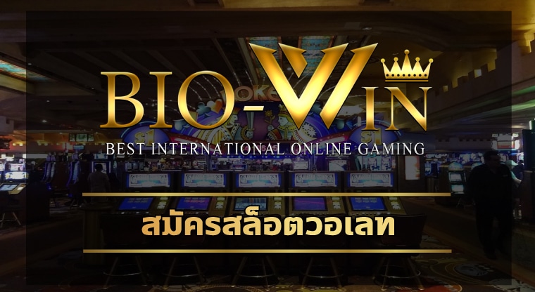 สมัครสล็อตวอเลท biobet แจกเครดิตฟรี สมาชิกใหม่ รับโบนัส100% สูงสุด