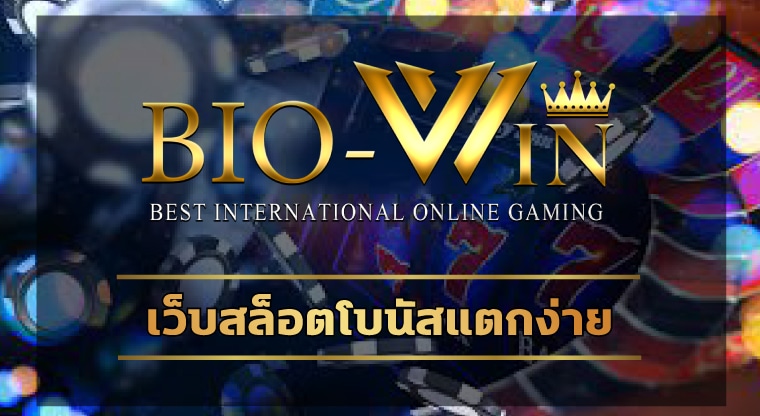 เว็บสล็อตโบนัสแตกง่าย biobet เว็บเปิดใหม่ บริการ เกมคาสิโน ยอดนิยม