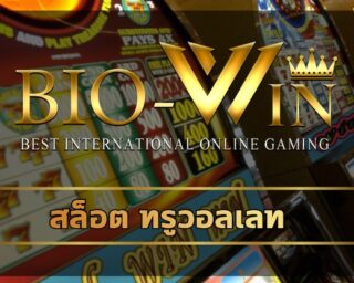 สล็อต ทรูวอลเลท สมัคร BIOBET คาสิโนออนไลน์ เว็บตรง น่าเชื่อถือ มั่นคง ปลอดภัย ถอนเงินได้จริง 100% เว็บสล็อต ถูกกฏหมาย ทางเข้า Bio gaming