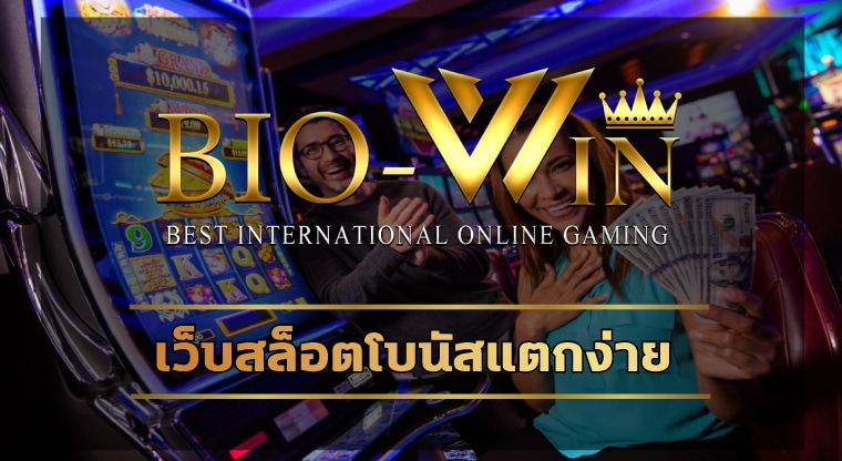 เว็บสล็อตแตกบ่อย ทางเข้า bio gaming เว็บตรง น่าเชื่อถือ ถอนเงินได้จริง