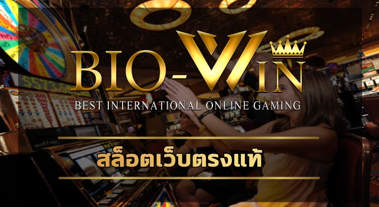 เว็บแท้เว็บตรง biobet คาสิโนออนไลน์ ได้เงินจริง ระบบ อัตโนมัติ วอเลท