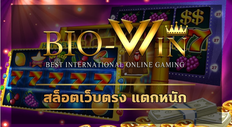 สล็อตเว็บตรง แตกหนัก ถอนเงินได้ไม่จำกัด ทางเข้า BIOBET คาสิโน