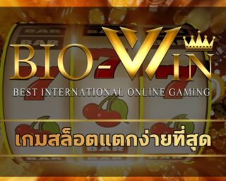 เกมสล็อต แตกง่ายที่สุด ลงทุนหลักหน่วย สร้างกำไรหลักแสน เว็บสล็อต bio gamming รวมเกมสล็อต ทุกค่าย ทางเข้า PG slot เว็บตรง คนเล่นเยอะที่สุด