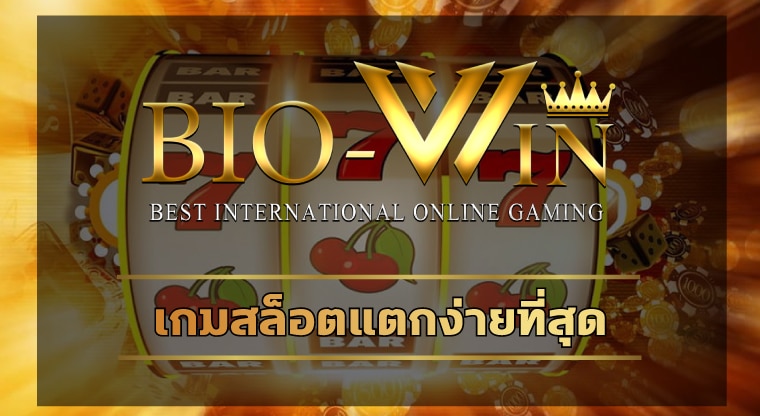 เกมสล็อตแตกง่ายที่สุด ถอนเงินไม่จำกัดจำนวน สมัคร BIOBET.COM