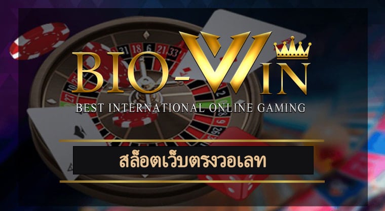 สล็อตเว็บตรงวอเลท รวมเกมคาสิโน เล่นผ่านมือถือ เข้าสู่ระบบ bio gaming