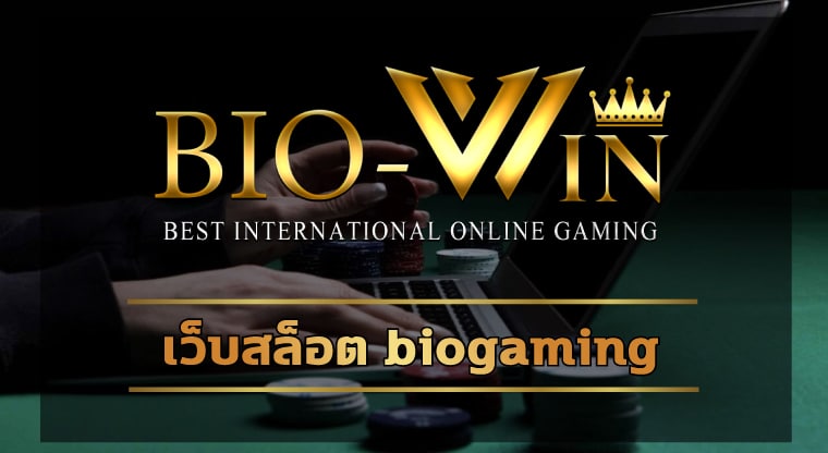 เว็บสล็อต biogaming ทางเข้า คาสิโน เว็บตรง โบนัสแตก ถอนเงินได้ทันที